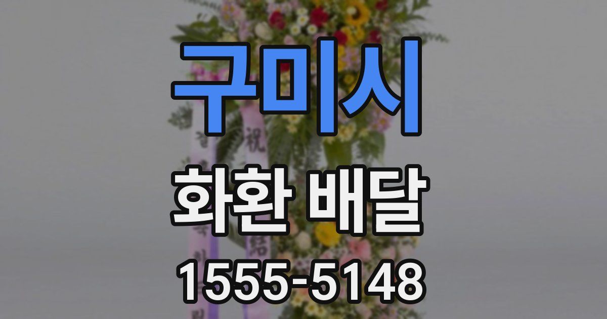 구미시 화환 배달