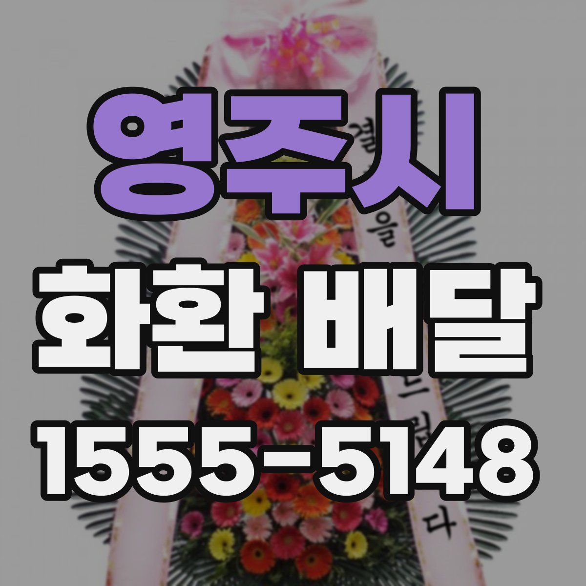 영주시 화환 배달
