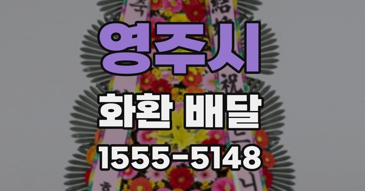 영주시 화환 배달