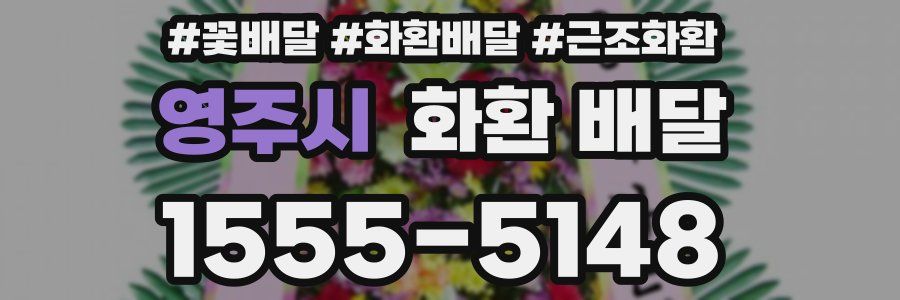 영주시 화환 배달