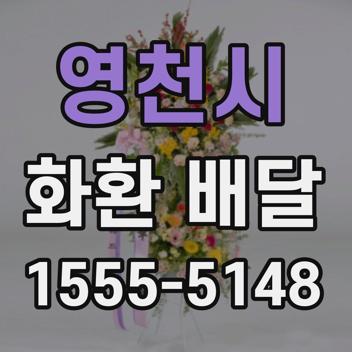 영천시 화환 배달