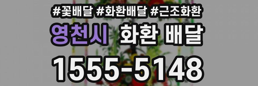 영천시 화환 배달