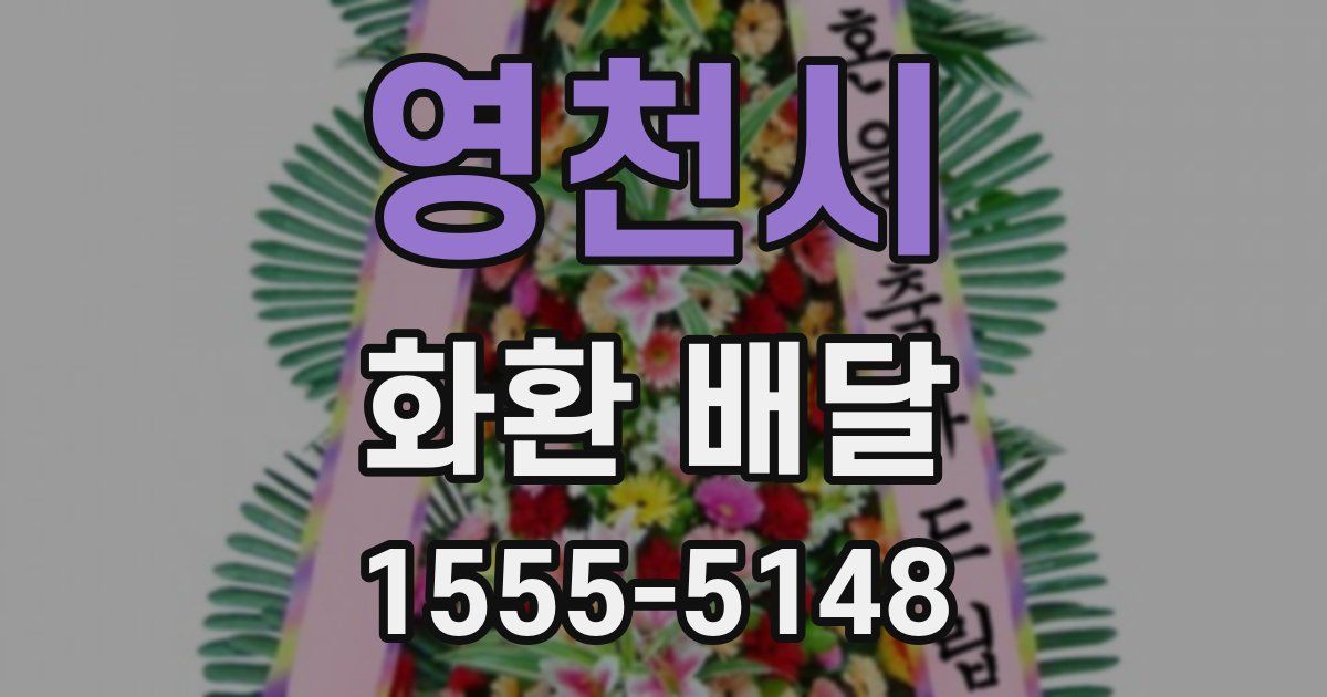 영천시 화환 배달