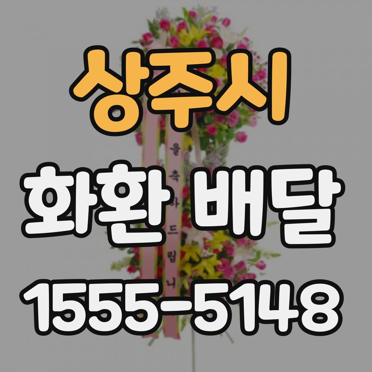 상주시 화환 배달