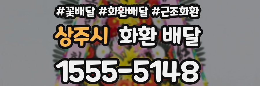 상주시 화환 배달