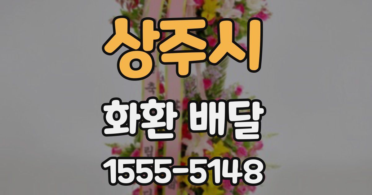 상주시 화환 배달