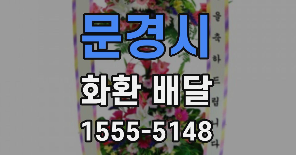 문경시 화환 배달