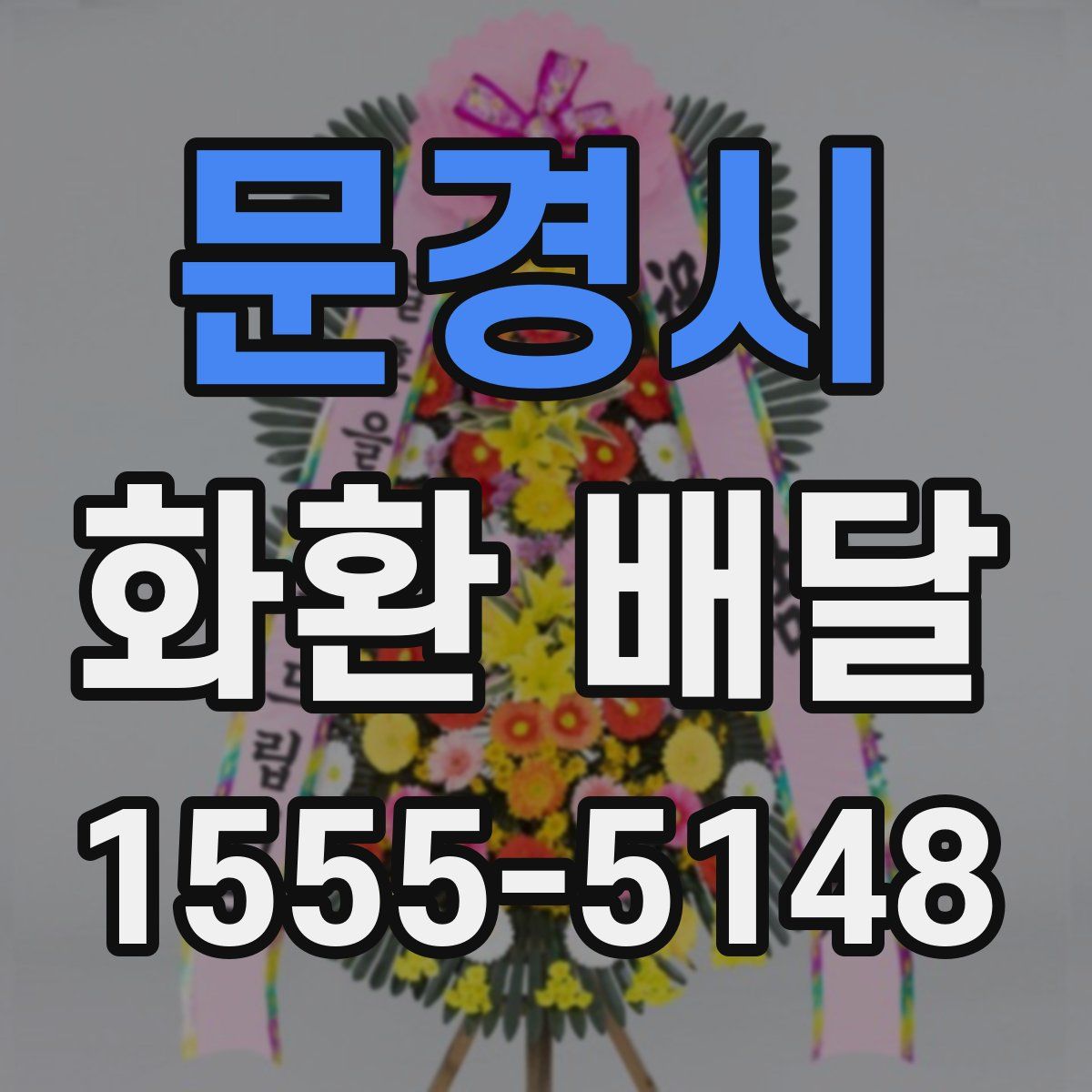 문경시 화환 배달