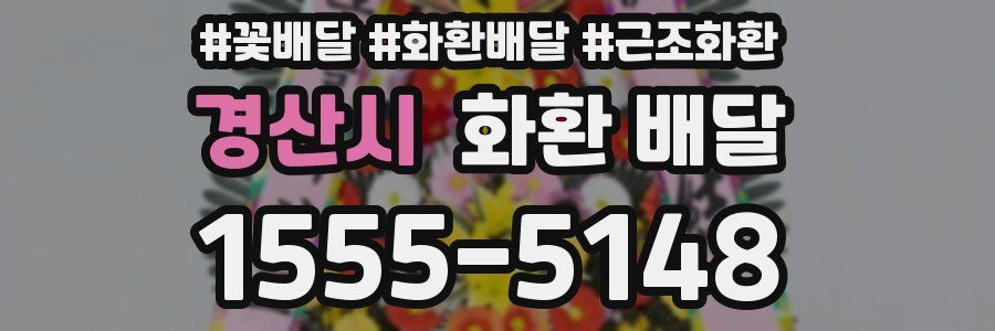 경산시 화환 배달