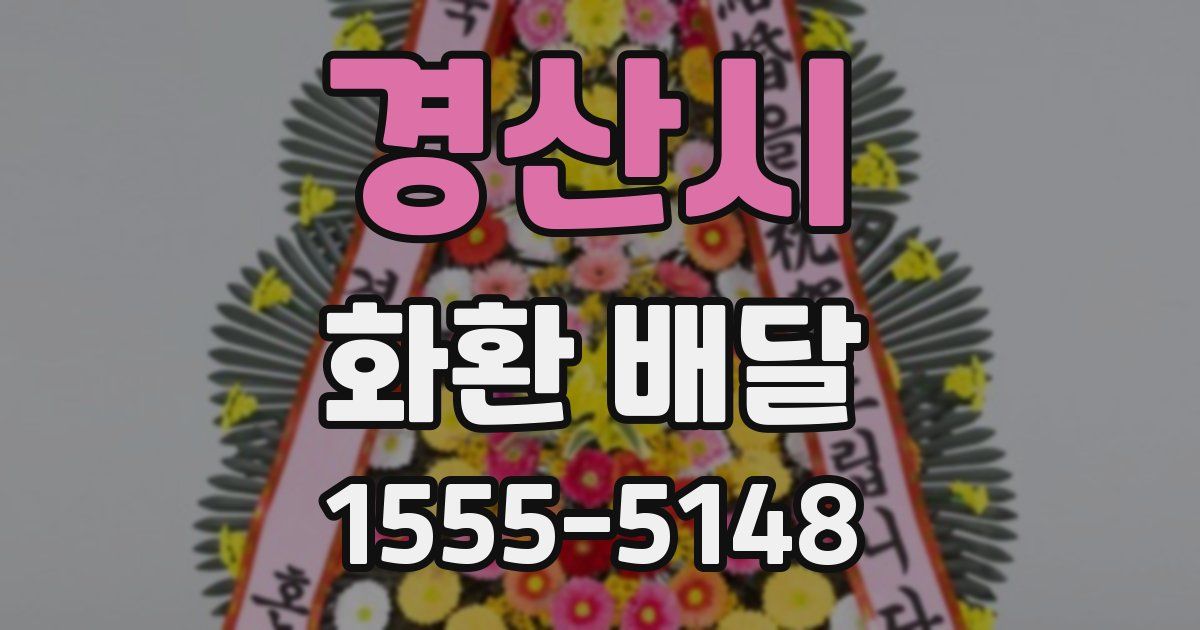 경산시 화환 배달