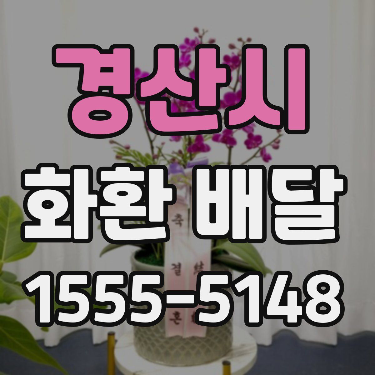 경산시 화환 배달