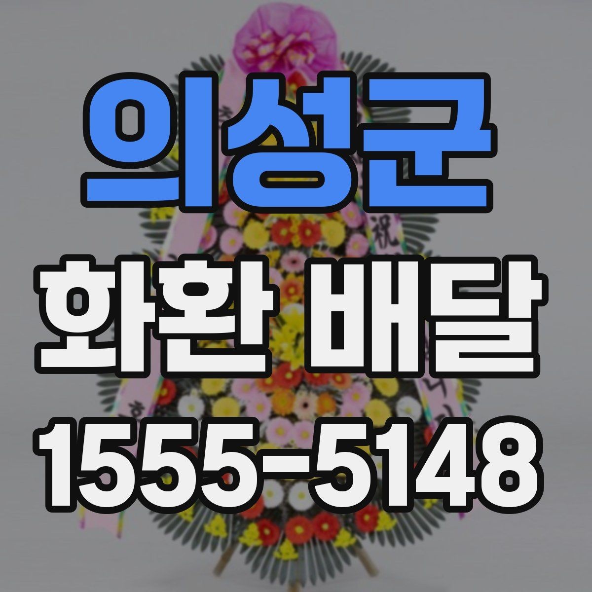 의성군 화환 배달 문구 길이와 구성 선택 팁