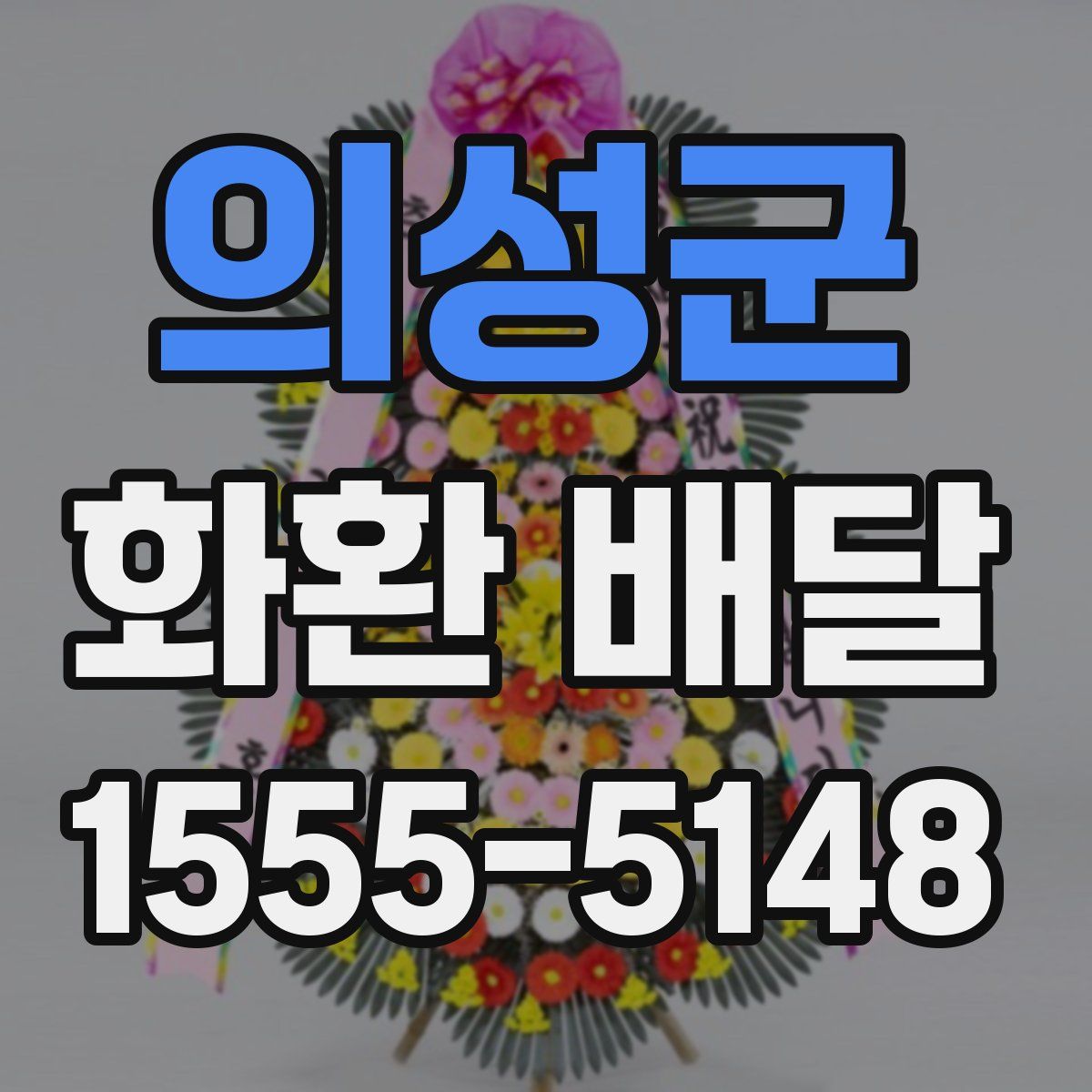 의성군 화환 배달