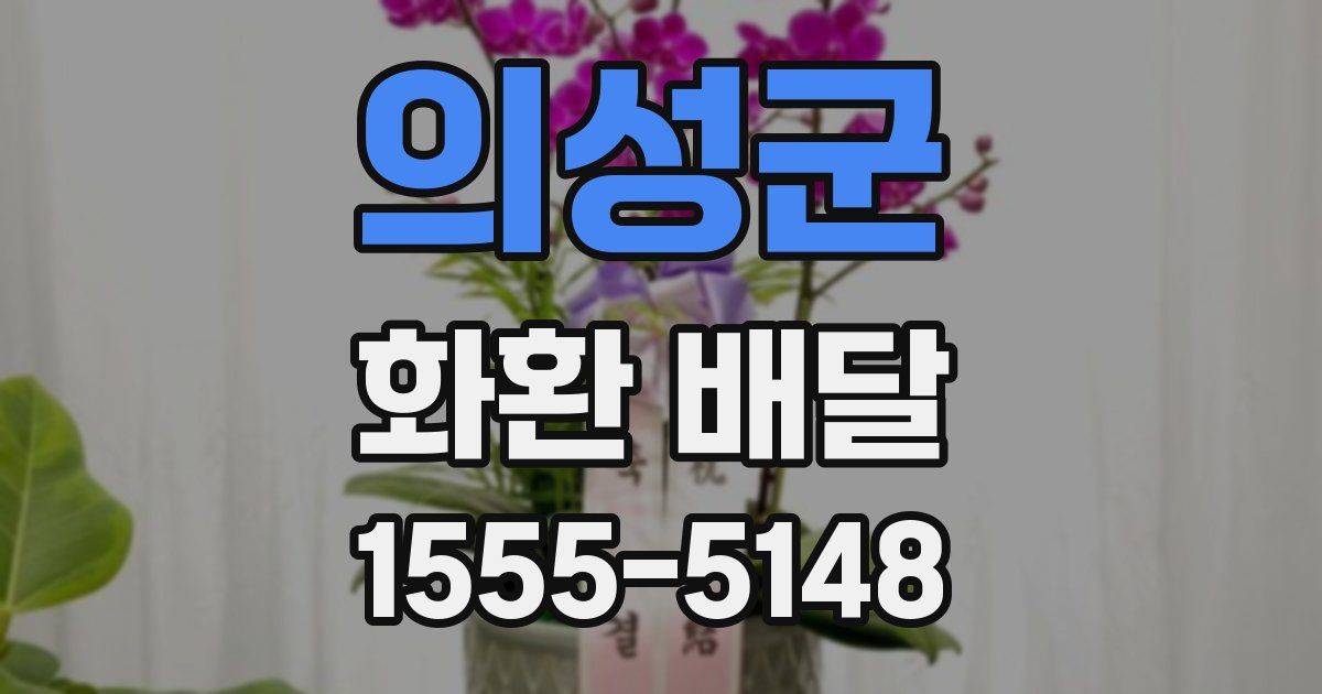 의성군 화환 배달