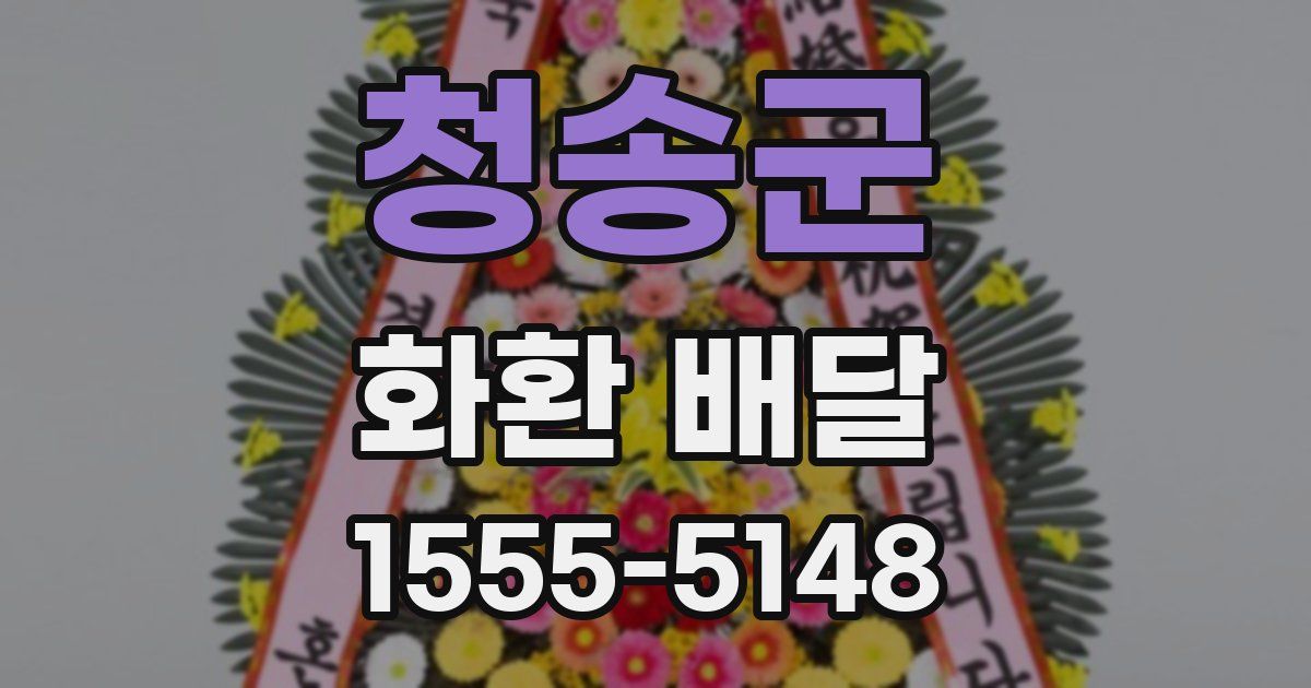청송군 화환 배달