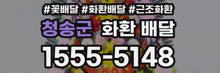 청송군 화환 배달
