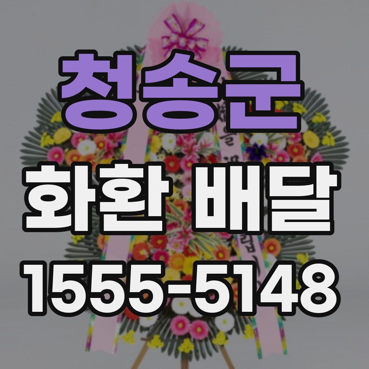 청송군 화환 배달