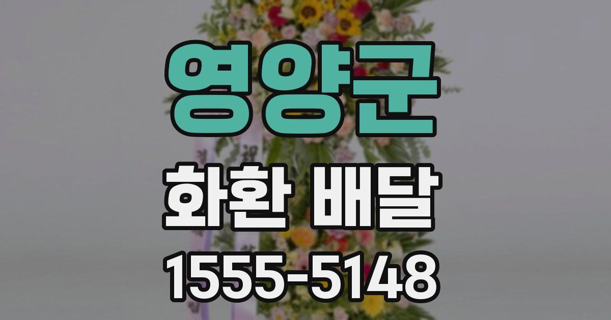 영양군 화환 배달
