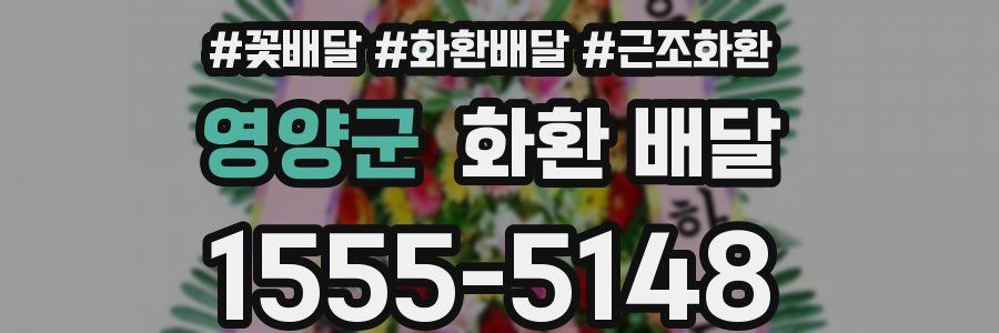 영양군 화환 배달