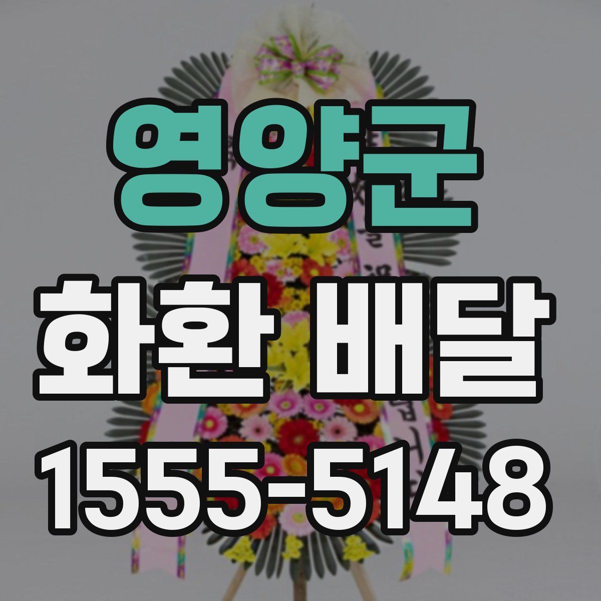 영양군 화환 배달