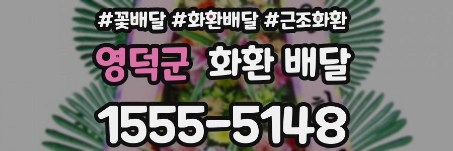 영덕군 화환 배달
