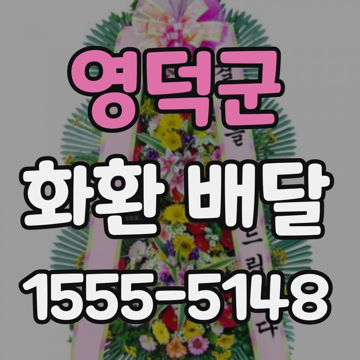 영덕군 화환 배달