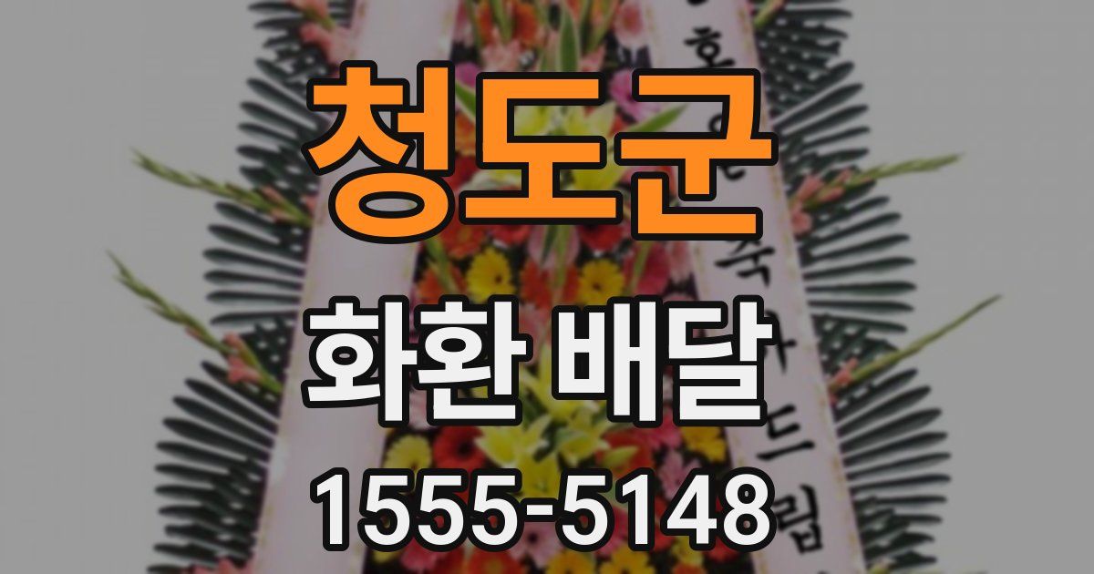 청도군 화환 배달