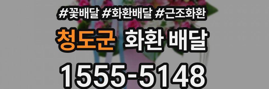 청도군 화환 배달