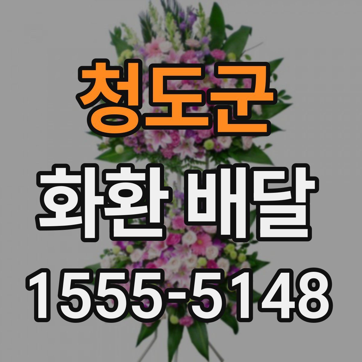 청도군 화환 배달