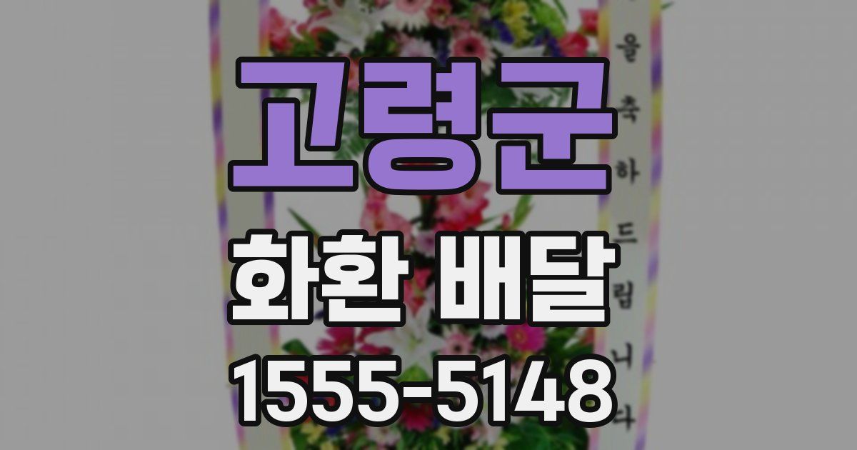고령군 화환 배달