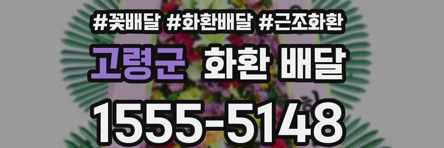 고령군 화환 배달