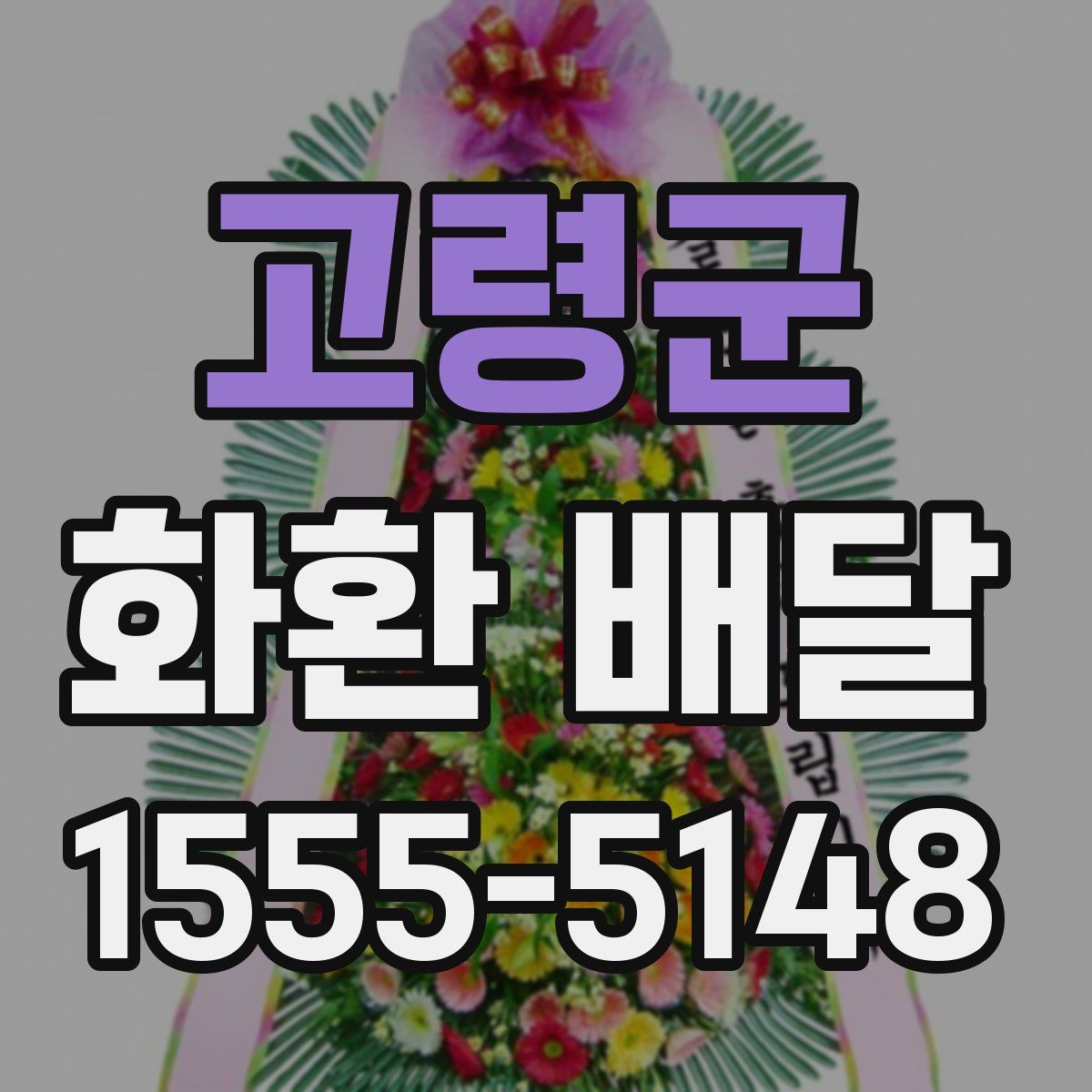 고령군 화환 배달