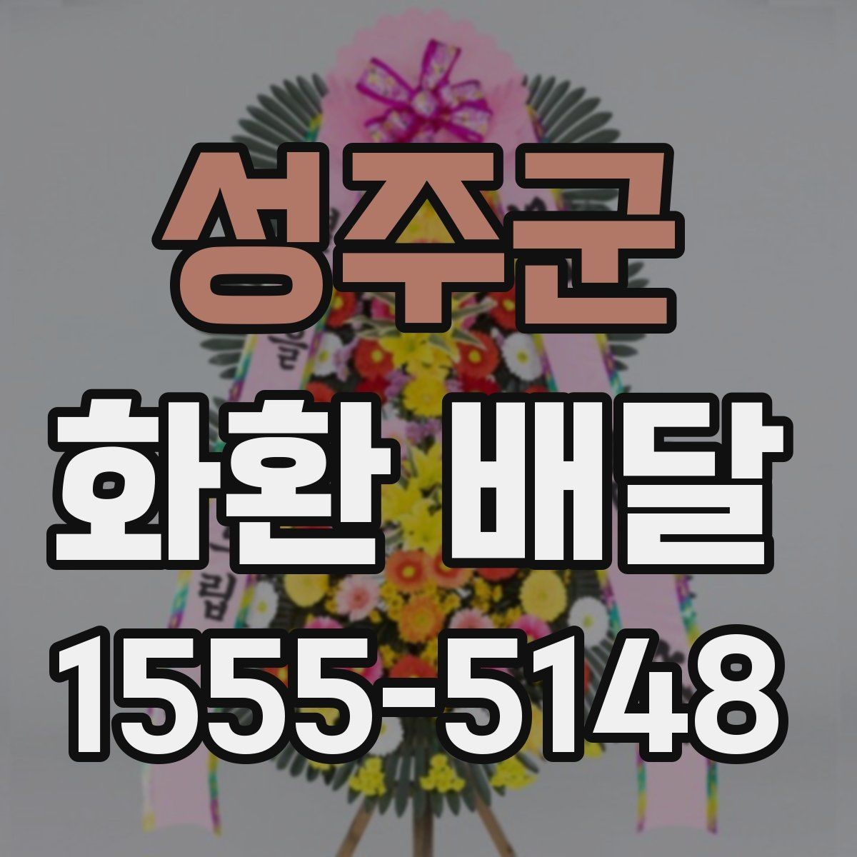 성주군 화환 배달 현장 확인이 필요한 경우