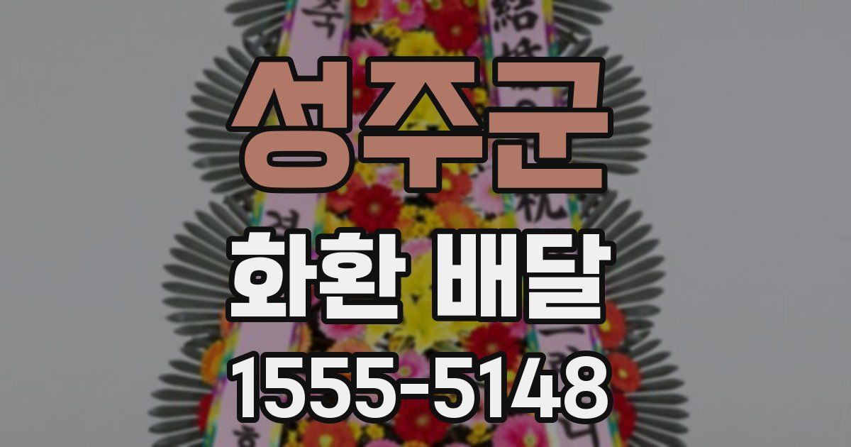 성주군 화환 배달
