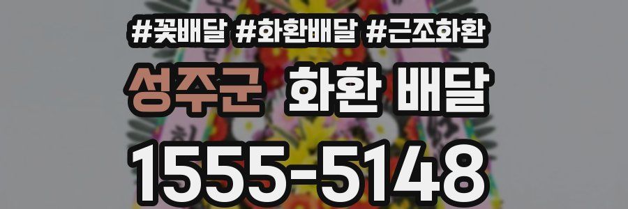 성주군 화환 배달