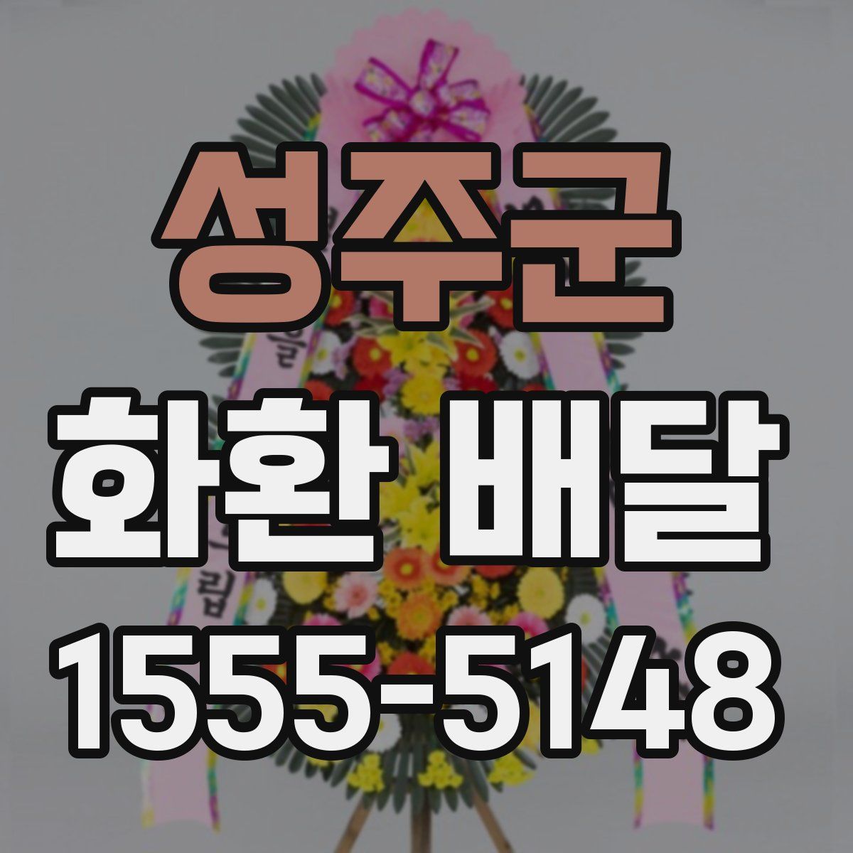 성주군 화환 배달