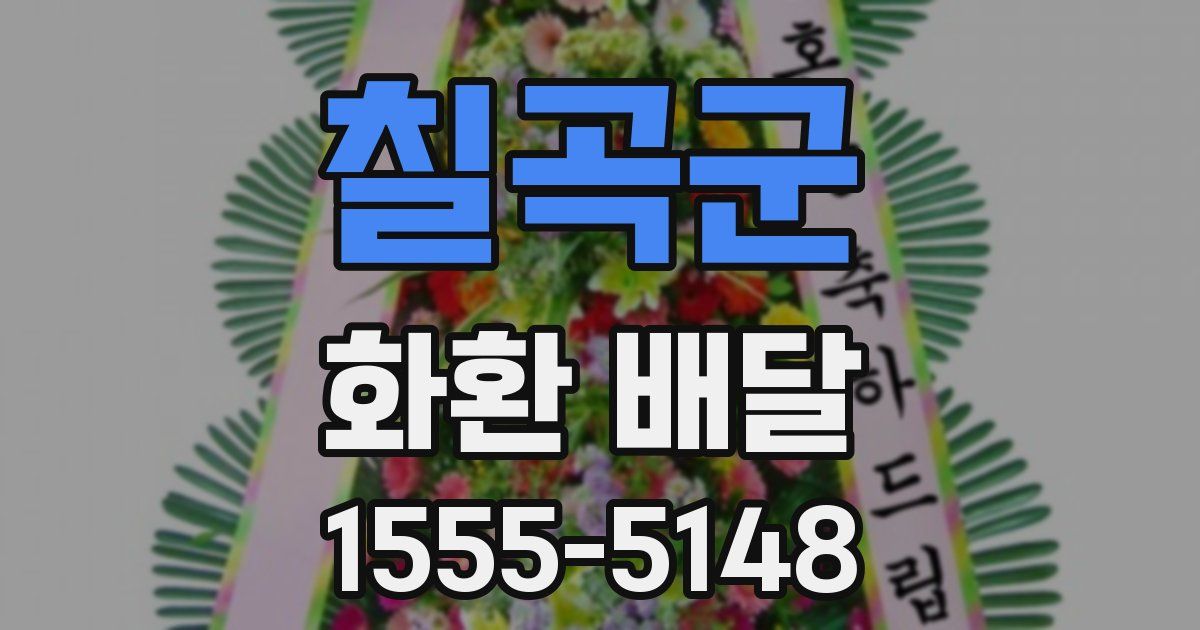 칠곡군 화환 배달