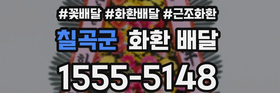 칠곡군 화환 배달