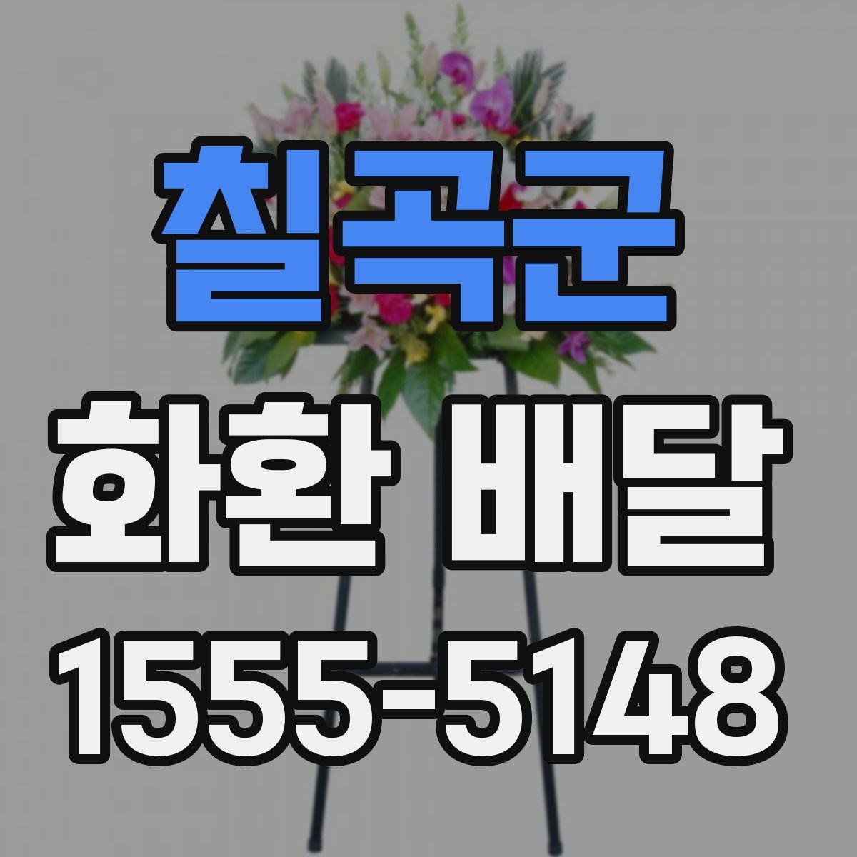 칠곡군 화환 배달