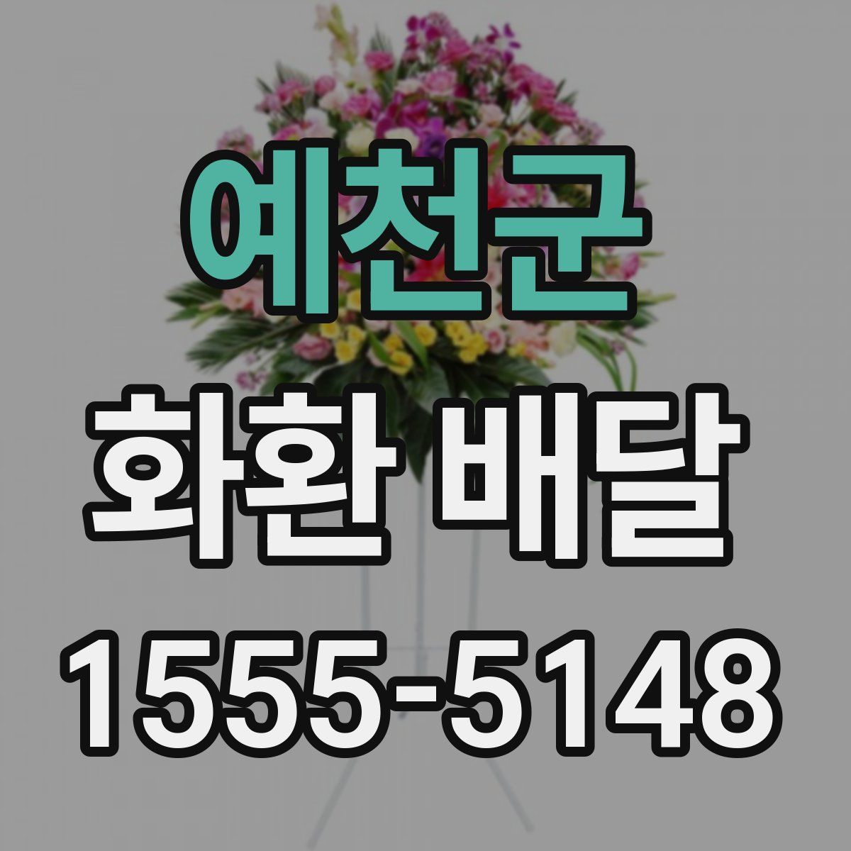예천군 화환 배달