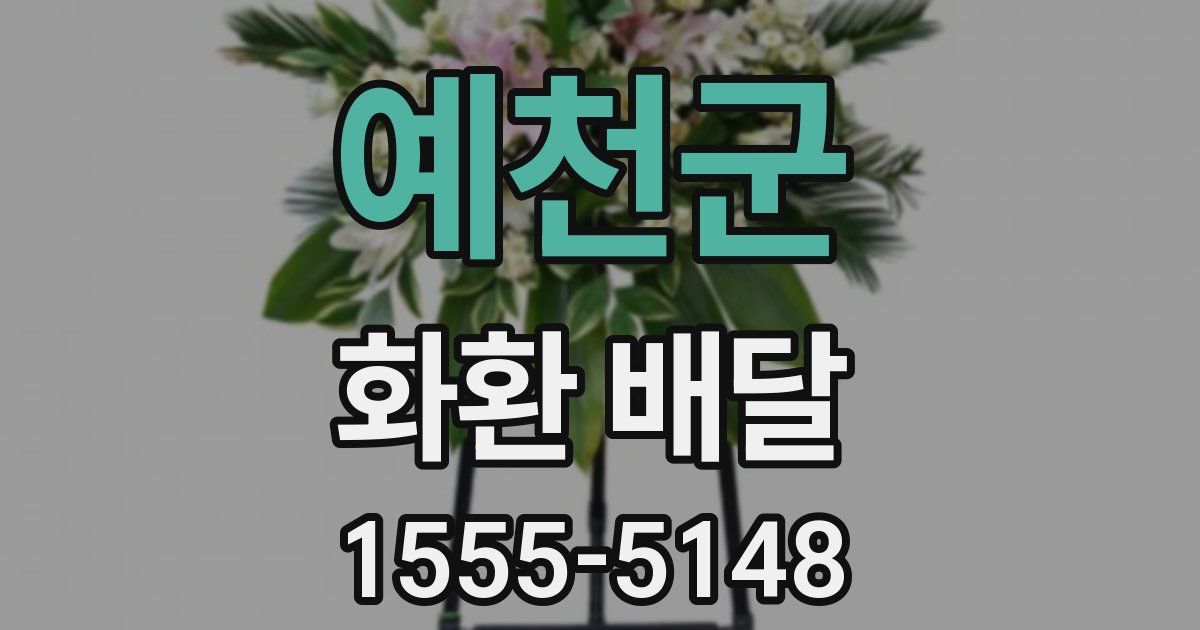 예천군 화환 배달