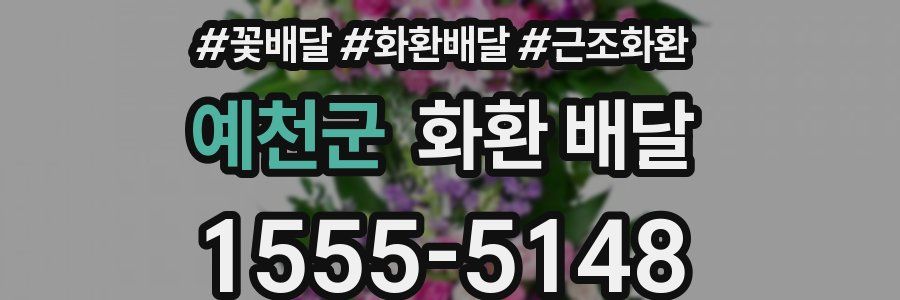 예천군 화환 배달