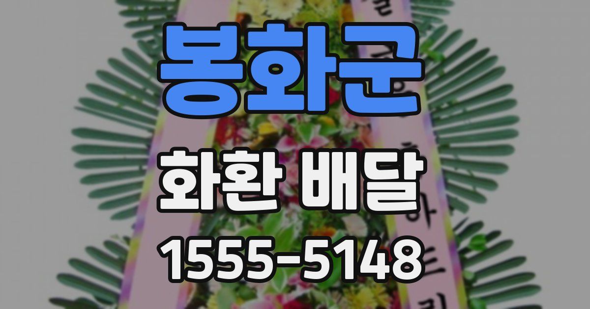 봉화군 화환 배달