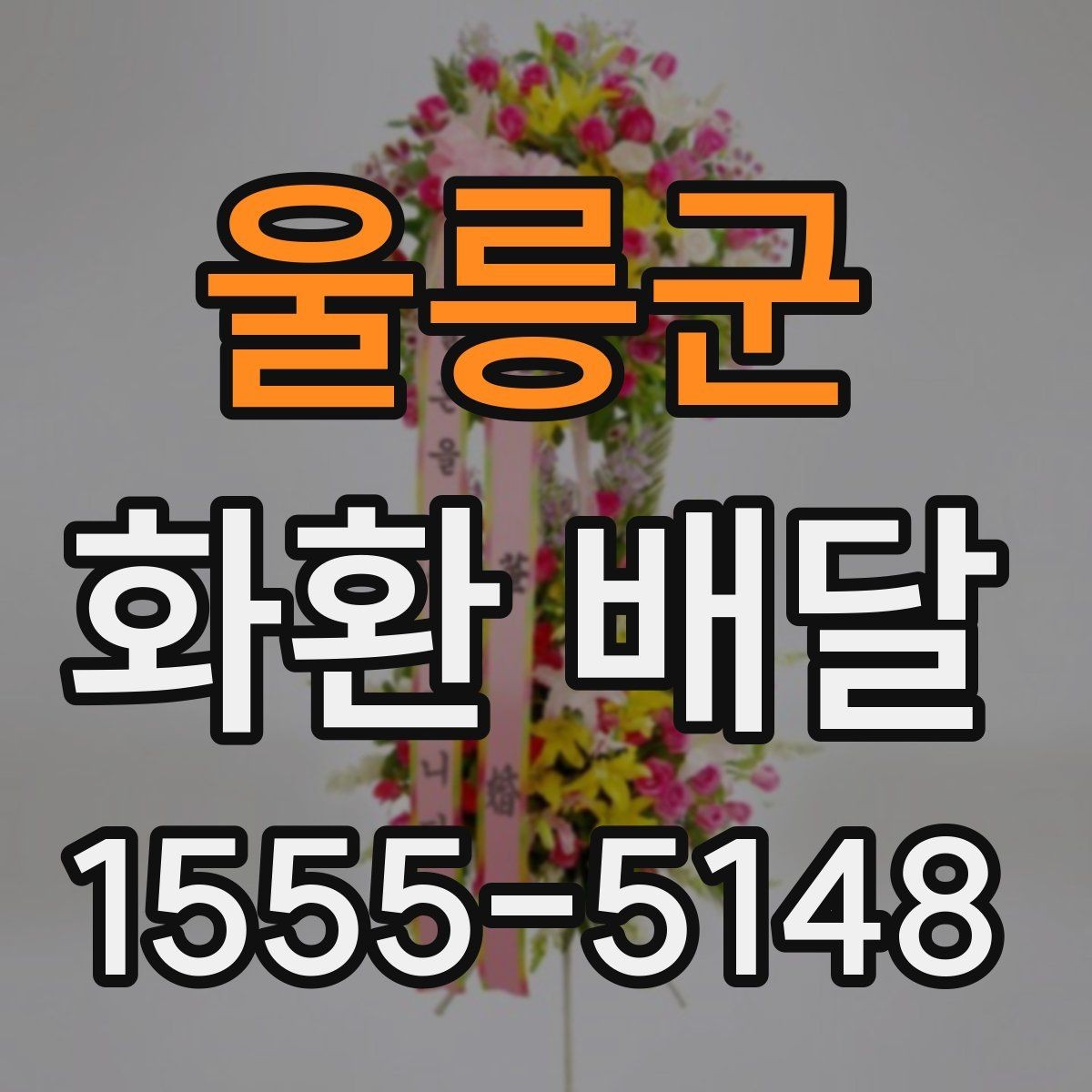 울릉군 화환 배달 준비 과정에서 놓치기 쉬운 항목