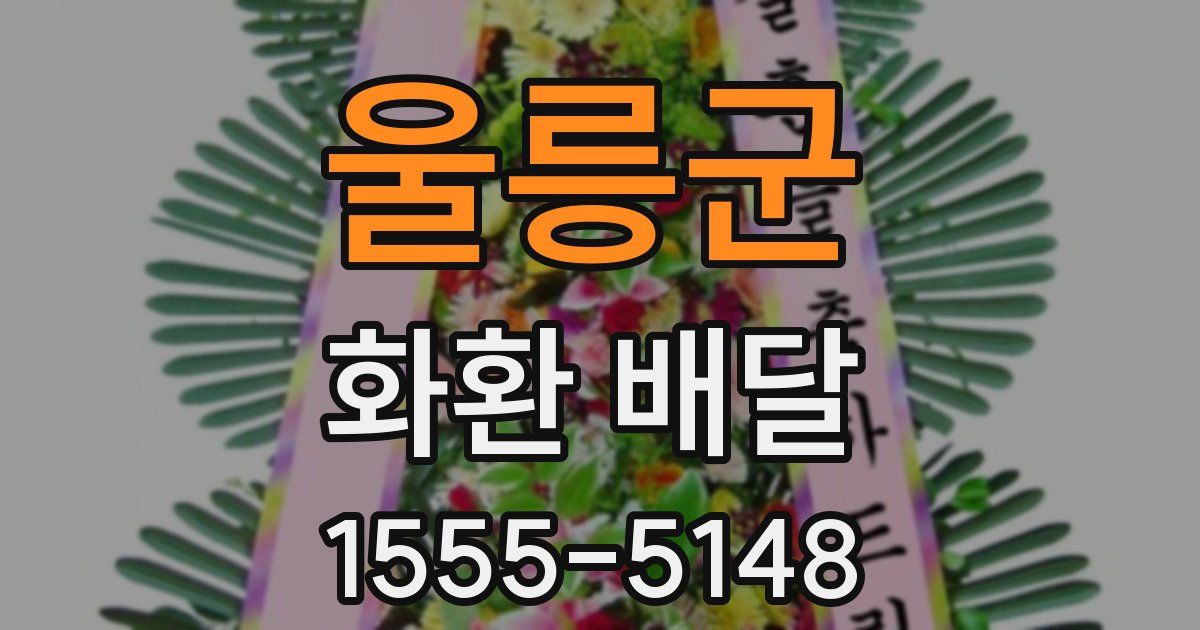 울릉군 화환 배달