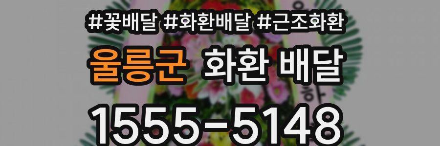 울릉군 화환 배달