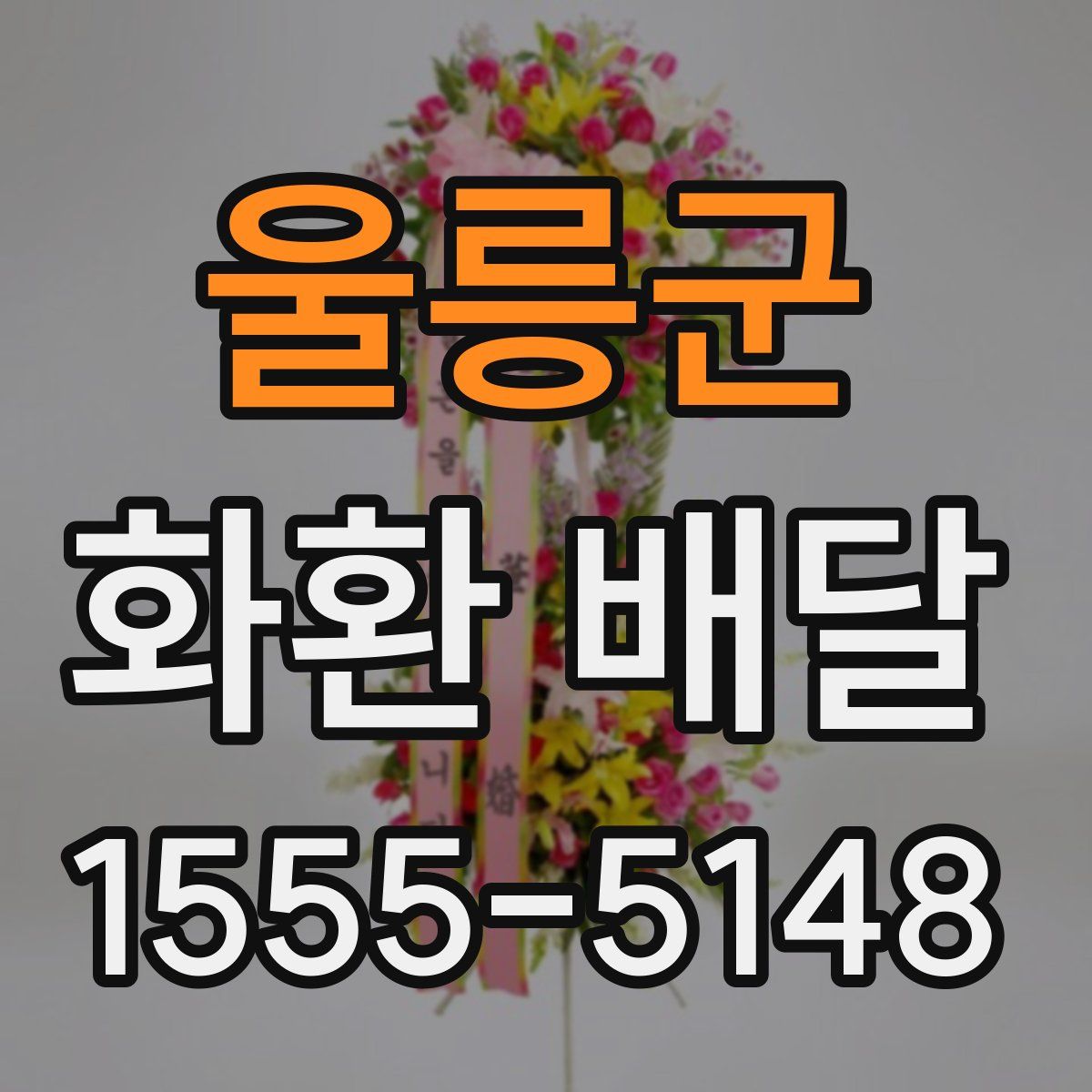 울릉군 화환 배달