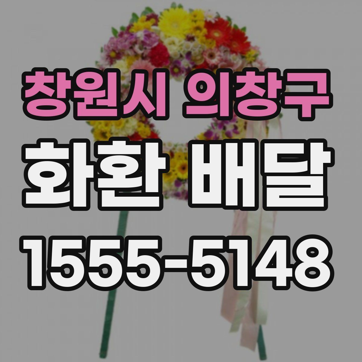 창원시 의창구 화환 배달 예약 시간 변경이 필요할 때