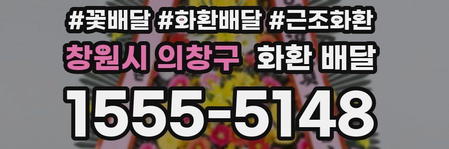 창원시 의창구 화환 배달