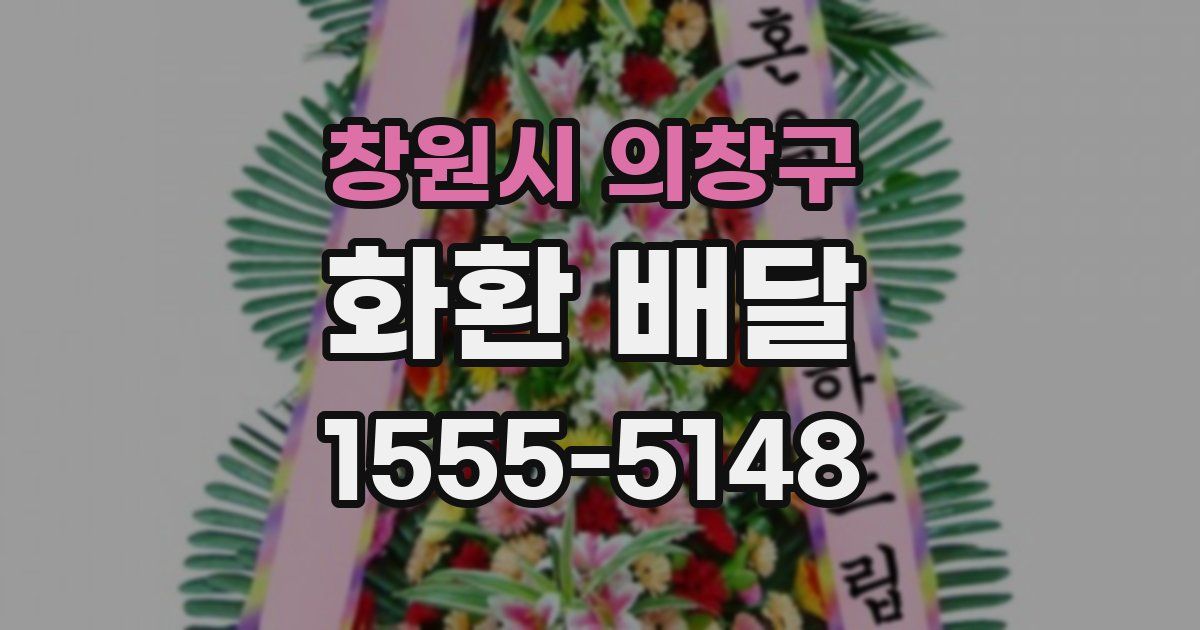 창원시 의창구 화환 배달